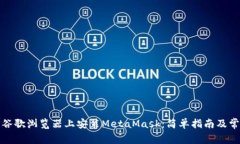 如何在安卓谷歌浏览器上