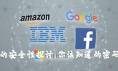 比特币钱包密码的安全性