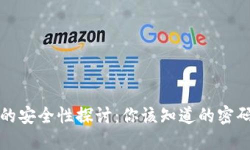 比特币钱包密码的安全性探讨：你该知道的密码位数及其重要性