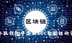 如何在小狐钱包中添加B