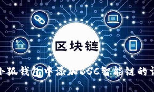 如何在小狐钱包中添加BSC智能链的详细步骤