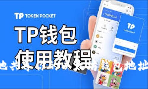 如何安全地共享你的以太坊钱包地址：完整指南