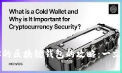 选择最适合你的区块链钱