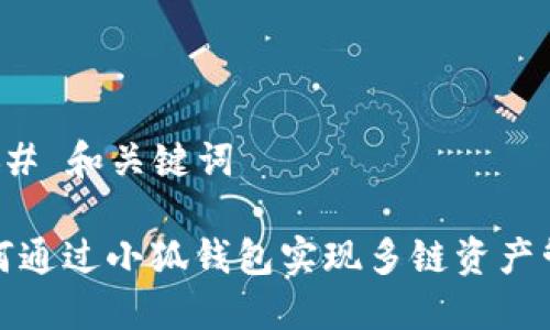 ### 和关键词

如何通过小狐钱包实现多链资产管理