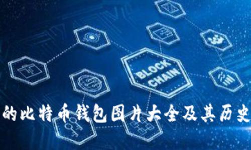 最早的比特币钱包图片大全及其历史探索
