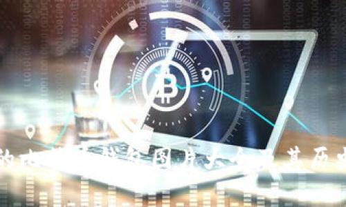 最早的比特币钱包图片大全及其历史探索