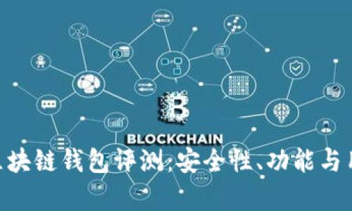 PlusToken区块链钱包评测：安全性、功能与用户体验分析