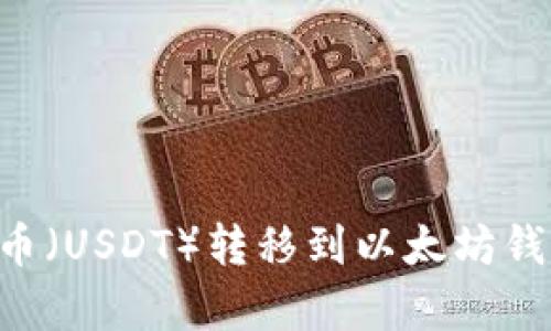 如何将泰达币（USDT）转移到以太坊钱包：完整指南