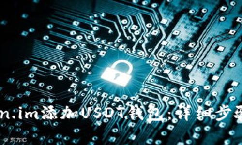 biati如何在Token.im添加USDT钱包：详细步骤与常见问题解答