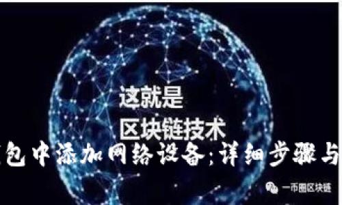 如何在小狐钱包中添加网络设备：详细步骤与常见问题解答