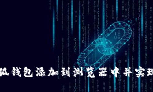 如何将小狐钱包添加到浏览器中并实现便捷使用