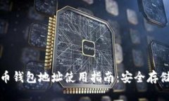 比特儿无限币钱包地址使