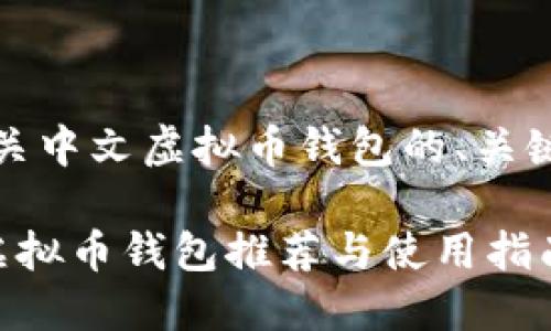 当然有！以下是有关中文虚拟币钱包的、关键词以及内容大纲。

适合中文用户的虚拟币钱包推荐与使用指南