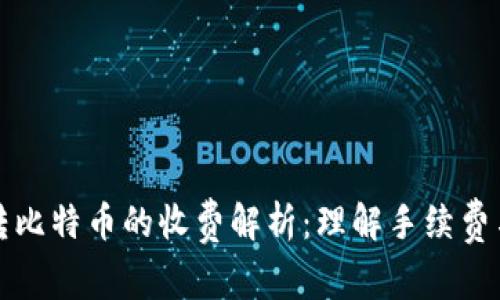 钱包转比特币的收费解析：理解手续费与成本