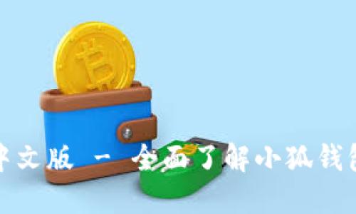 小狐钱包下载中文版 - 全面了解小狐钱包的使用与优势