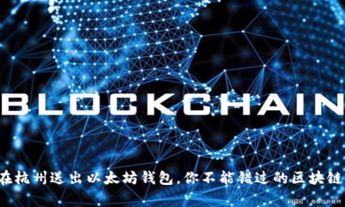 V神在杭州送出以太坊钱包，你不能错过的区块链盛事