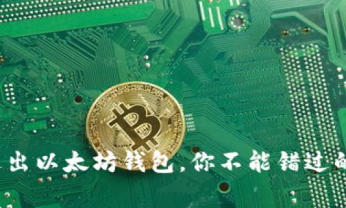 V神在杭州送出以太坊钱包，你不能错过的区块链盛事