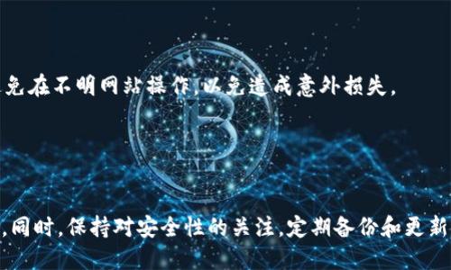 biao ti/biao ti比特币钱包推荐：2023年最佳比特币钱包评测/biao ti

比特币钱包, 比特币存储, 热钱包, 冷钱包/guanjianci

### 内容主体大纲

1. 引言
   - 比特币的流行与钱包的必要性
   - 如何选择合适的比特币钱包

2. 比特币钱包的类型
   - 热钱包
   - 冷钱包
   - 硬件钱包
   - 软件钱包
   - 网页钱包

3. 评测标准
   - 安全性
   - 用户友好性
   - 兼容性
   - 费用

4. 2023年最佳比特币钱包推荐
   - BitPay 钱包
   - Exodus 钱包
   - Ledger Nano S (硬件钱包)
   - Trezor (硬件钱包)
   - Coinomi 钱包

5. 如何设置比特币钱包
   - 选择合适的钱包
   - 下载和安装
   - 创建钱包和备份

6. 比特币的安全性
   - 常见安全问题
   - 如何防止被盗

7. 比特币钱包使用小技巧
   - 如何做备份
   - 如何恢复钱包
   - 如何转账

8. 总结
   - 钱包选择的重要性
   - 推荐钱包概览

### 问题及详细介绍

#### 比特币钱包有哪些类型？

比特币钱包主要可以分为两大类型：热钱包和冷钱包。热钱包是指那些连接到互联网的数字钱包，而冷钱包则是离线存储的形式。热钱包通常包括软件钱包、移动钱包和网页钱包，它们因便捷性而受到用户偏爱。冷钱包则包括硬件钱包和纸钱包，虽然使用起来不那么方便，但它们在安全性上具有显著优势。



热钱包的优点在于它们的快速访问和便捷性，用户可以随时随地进行交易。然而，由于其连接到互联网，因此更容易受到黑客攻击和恶意软件的威胁。冷钱包的优点是更高的安全性，尤其适合长期存储大额比特币。用户在选择钱包时，需要根据自己的需求与使用习惯来决定。


#### 如何选择一个好的比特币钱包？

选择一个好的比特币钱包需要考虑多个因素，包括安全性、用户体验、费用和兼容性。安全性是最重要的考虑因素，因为用户需要确保他们的比特币资产不会受到威胁。可以查看钱包提供商的安全资格认证，是否有多重认证（2FA）等安全功能。



用户体验也是关键。一个用户友好的钱包界面能够让新手更快上手。而费用方面则包括交易费用和钱包使用的潜在月费或其他费用。最后，确认钱包的兼容性（如支持的币种、操作系统等）也至关重要。在这些方面都表现优异的比特币钱包，才能称之为好钱包。


#### 2023年哪些比特币钱包值得推荐？

在2023年，有几个比特币钱包值得用户关注。首先是BitPay钱包，它提供了方便的支付功能，并且支持多种货币的交换。其次是Exodus钱包，以其用户友好的界面和强大的功能受到欢迎。对于硬件钱包，Ledger Nano S和Trezor被广泛推荐，因为它们提供了高水平的安全性和耐用性。



Coinomi是另一款值得考虑的软件钱包，它支持多种资产的管理。所有这些钱包的安全性与用户体验都非常优秀。选择适合自己的钱包，能够使用户更好地管理他们的比特币资产。


#### 比特币钱包如何设置和使用？

设置比特币钱包的步骤相对简单。首先，用户需要根据自己的需求选择合适的钱包。下载需要的钱包应用程序后，按照指示进行安装。创建钱包时，用户需要生成一个强密码，并记住或写下钱包的备份助记词。这一步非常关键，因为如果未来需要恢复钱包，这些信息是必不可少的。



在设置完成后，用户就可以通过钱包进行比特币的充值和转账操作。转账的过程中要注意核实收款方地址，以避免任何失误。使用钱包的过程中，定期备份和更新安全设置也很重要，以保持账户的安全性。


#### 怎样确认比特币的安全性？

比特币的安全性涉及多个因素，包括私钥的保护和避免网络钓鱼等安全问题。首先，用户需要保护好自己的私钥，并尽量避免在互联网上分享。强烈建议使用冷钱包存储大额资产以进一步提高安全性。



其次，用户应定期检查可疑活动，并开启二次验证，确保账户安全。时刻保持对网络钓鱼的警惕，比如检查链接的真实性，避免点击不明链接等。只有在确保安全的情况下，才能安心地使用比特币。


#### 比特币钱包的备份与恢复有什么注意事项？

钱包的备份与恢复是保障用户资产安全的重要环节。用户在创建钱包时，生成的助记词是恢复钱包的关键代码，因此务必要安全保存助记词，建议存储在离线环境中。而在进行备份时，用户应确保备份信息完整且正确。



在需要恢复钱包时，用户只需要输入助记词，钱包程序会自动恢复之前的资产和交易记录。在此过程中，确保使用官方钱包应用，避免在不明网站操作，以免造成意外损失。


### 总结

比特币钱包的选择与使用是每个比特币投资者必须认真对待的问题。通过了解钱包的类型与评测标准，用户可以作出更好的选择。同时，保持对安全性的关注，定期备份和更新钱包，都是确保整体投资安全的必要措施。希望本文信息能够帮助用户找到合适的钱包并安全管理比特币资产。
