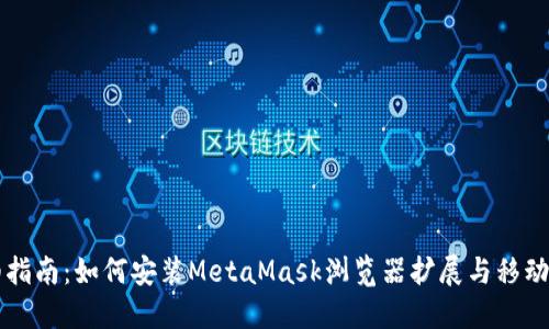 详细指南：如何安装MetaMask浏览器扩展与移动应用