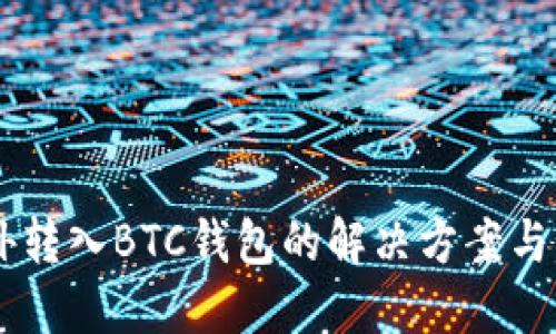 USDT意外转入BTC钱包的解决方案与预防措施