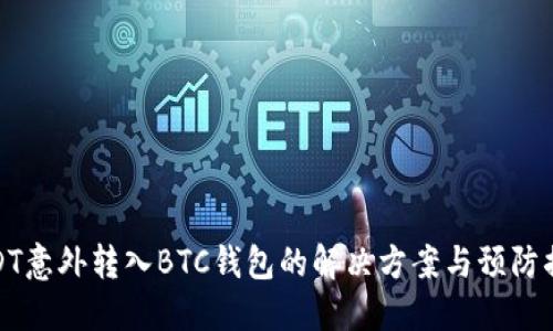 USDT意外转入BTC钱包的解决方案与预防措施