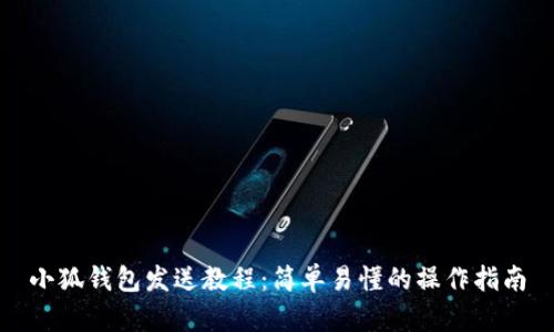 小狐钱包发送教程：简单易懂的操作指南