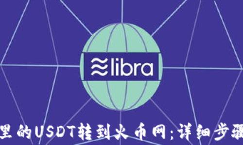 
如何将钱包里的USDT转到火币网：详细步骤与注意事项