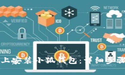 如何在谷歌上安装小狐钱包：详细步骤与实用指南