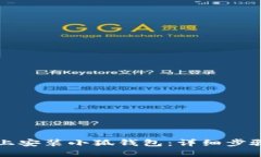 如何在谷歌上安装小狐钱