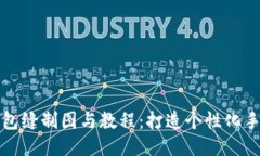 小狐钱包缝制图与教程：