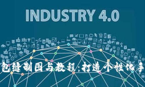 小狐钱包缝制图与教程:打造个性化手工皮具