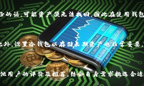 baioti如何选择适合的区块链钱包并购买之/baioti
区块链钱包, 购买区块链钱包, 数字货币, 安全钱包/guanjianci

## 内容主体大纲

1. 引言
   - 简要介绍区块链钱包的概念及其重要性。

2. 什么是区块链钱包？
   - 定义及功能
   - 类型介绍（热钱包与冷钱包）
  
3. 为什么需要区块链钱包？
   - 安全性
   - 资产管理
   - 交易需求

4. 如何选择合适的区块链钱包
   - 考虑因素（安全性、使用方便性、兼容性等）
   - 不同需求对应的不同钱包类型

5. 如何购买区块链钱包
   - 在线购买流程
   - 实体店购买的选择

6. 购买注意事项
   - 验证钱包的真实性
   - 识别潜在风险

7. 常见问题解答
   - 过程与建议

## 正文

### 引言

区块链技术是一项颠覆性的创新，而区块链钱包则是区块链生态系统中不可或缺的一部分。区块链钱包的主要作用是存储、发送和接收数字货币，对于投资者和用户来说，选择一个合适且安全的钱包至关重要。本文将详细探讨如何选择并购买区块链钱包，帮助读者更好地理解并进行安全的数字资产管理。

### 什么是区块链钱包？

#### 定义及功能

区块链钱包是一种软件或硬件工具，使用户能够安全地存储和管理他们的数字资产，包括比特币、以太坊等各种加密货币。钱包的主要功能包括接收和发送加密货币，查看账户余额，以及帮助用户生成和管理公钥和私钥。

#### 类型介绍（热钱包与冷钱包）

区块链钱包主要分为两种类型：热钱包和冷钱包。热钱包是指那些与互联网连接的钱包，例如移动应用或网页钱包，方便用户随时进行交易，而冷钱包则是指离线存储的设备，如硬件钱包或纸钱包，安全性更高，适合长期存储。

### 为什么需要区块链钱包？

#### 安全性

在数字货币交易中，安全性是最重要的考虑之一。没有一个专门的钱包，用户将面临高风险，其资产可能在网络攻击中丢失。使用区块链钱包能够有效降低此类风险，因为合格的钱包提供了加密和安全的私钥存储方案。

#### 资产管理

区块链钱包使用户能够轻松地管理和跟踪他们的数字资产。用户可以轻松查看他们的交易历史、余额，以及进行资产的转换和购买。此外，有些钱包还提供额外的功能，例如内置的交易所，允许用户在钱包中直接交换不同的加密货币。

#### 交易需求

对于频繁交易的用户而言，拥有一个快捷、安全的钱包是一种必要的选择。区块链钱包允许用户及时发送和接收加密货币，缩短了交易时间，提升了用户体验。

### 如何选择合适的区块链钱包

#### 考虑因素（安全性、使用方便性、兼容性等）

选择合适的区块链钱包需要考虑多个因素。安全性是首要因素，建议用户选择评分较高、口碑好的钱包。使用的方便性，比如界面友好、操作简单，也是选择时的重要标准。此外，兼容性也是不可忽视的，用户需要选择支持多种加密货币的钱包。

#### 不同需求对应的不同钱包类型

根据用户的需求，可以选择不同类型的钱包。例如，若是日常小额交易，可以选择热钱包；若是长期存储大额资产，建议选择冷钱包。了解自己的需求后，选择合适的钱包至关重要。

### 如何购买区块链钱包

#### 在线购买流程

在网上购买区块链钱包是目前较为流行的方式。用户可以通过官方网站或知名的电商平台进行购买。一般流程包括选择钱包种类、填写购买信息、支付完成后等待钱包交付。

#### 实体店购买的选择

虽然大多数用户选择在线购买，但在一些大城市，用户也可以选择去实体店购买区块链钱包。这样可以直接和店员沟通，了解钱包的详细信息，更为安心。

### 购买注意事项

#### 验证钱包的真实性

在购买钱包时，用户要注意验证钱包的真实性。通过官方渠道购买是最为安全的方式，避免去不明网站或平台，以防受骗。

#### 识别潜在风险

用户在购买时要注意识别潜在风险，比如高额价格、过分宣传等。此外，购买后用户应立即采取安全措施，确保钱包的安全性，设置复杂的密码，定期备份信息。

### 常见问题解答

#### 1. 如何判断一个钱包是否安全？

判断一个区块链钱包是否安全，可以从以下几个方面入手：查看钱包的开发团队是否有良好的声誉、钱包是否有安全漏洞披露及其修复情况、是否有用户的评价和经验分享。此外，选择开源钱包可获知其代码的透明度，增加使用的安全感。

#### 2. 热钱包和冷钱包的优缺点是什么？

热钱包的优点在于方便快捷，用户可以随时进行交易，非常适合日常使用；缺点是安全性较弱，容易受到网络攻击。冷钱包的优点是安全性高，适合长期存储大量资金；但缺点是使用相对不方便，进行交易需要一定的步骤和时间。

#### 3. 我可以使用一个钱包存储多种加密货币吗？

许多现代区块链钱包支持多种加密货币的存储，但并非所有钱包都支持所有种类的币。用户在选择钱包时，需要查看该钱包支持哪些币种，以满足自身需求。

#### 4. 区块链钱包丢失了怎么办？

如果用户丢失了区块链钱包，恢复的难度主要取决于是否有备份。如果用户有备份，通常可以通过恢复助记词或私钥找回。没有备份的话，可能资产便无法找回，因此在使用钱包时定期备份是至关重要的。

#### 5. 如何提升钱包的安全性？

提升钱包安全性的措施包括：定期更新钱包软件、使用复杂密码、启用双重认证，与此同时，尽量避免在公共网络下随意使用钱包。此外，设置冷钱包以存储长期资产也非常重要。

#### 6. 购买钱包时，有没有推荐的品牌？

市面上有很多知名的区块链钱包品牌，如Ledger、Trezor等硬件钱包以及Coinbase、Exodus等软件钱包。在选择时，用户可参考其他用户的评价及推荐，结合自身需求挑选合适的钱包。