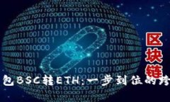 责编小狐钱包BSC转ETH：一