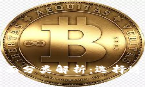 比特币钱包的全面分类解析：选择适合你的钱包类型