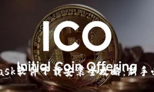 MetaMask软件下载安装全攻略:新手必看指南