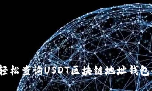 如何轻松查询USDT区块链地址钱包余额？