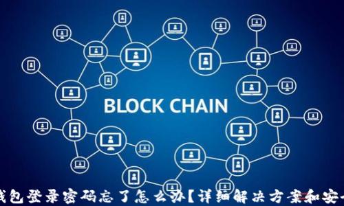 
小狐钱包登录密码忘了怎么办？详细解决方案和安全提示