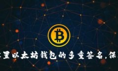 优质如何设置以太坊钱包