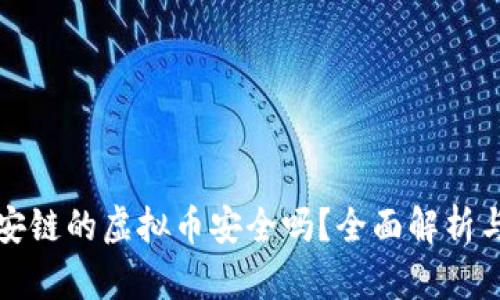 TP钱包币安链的虚拟币安全吗？全面解析与投资指南