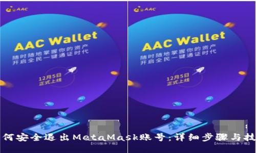 如何安全退出MetaMask账号：详细步骤与技巧