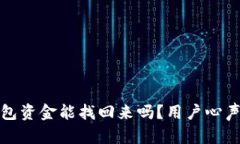 小狐钱包资金能找回来吗