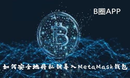 如何安全地将私钥导入MetaMask钱包