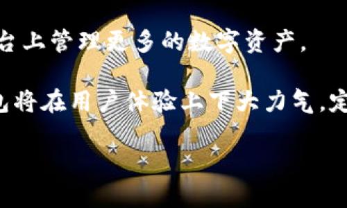 biao ti小狐钱包苹果中文版下载指南：轻松管理您的数字资产/biao ti

小狐钱包, 苹果钱包下载, 数字资产管理, 加密货币/guanjianci

## 内容主体大纲

1. 引言
   - 什么是小狐钱包？
   - 小狐钱包的特点与优势

2. 小狐钱包的功能
   - 支持的加密货币
   - 资产管理功能
   - 安全性与隐私保护

3. 苹果用户下载小狐钱包的步骤
   - 在App Store中寻找小狐钱包
   - 下载与安装步骤

4. 如何使用小狐钱包
   - 注册与登录过程
   - 资产的存储与转账

5. 常见问题解答
   - 小狐钱包的客服支持
   - 遇到的问题如何解决

6. 小狐钱包的前景
   - 未来发展趋势
   - 对用户的影响

## 内容主体

### 引言

在数字经济日益发展的今天，加密货币的使用变得愈发普遍。而作为一种便捷安全的加密数字资产管理工具，小狐钱包受到了广泛的关注和欢迎。那么，小狐钱包到底是什么？它有什么特别之处呢？

小狐钱包是一款专为数字资产管理而设计的钱包应用，用户可以通过它轻松地管理和交易比特币、以太坊等多种加密货币。该应用不仅具有简洁的界面，易于操作，而且还具备强大的安全性和隐私保护功能，让用户能够安心进行各种数字货币的交易。

### 小狐钱包的功能

#### 支持的加密货币

小狐钱包支持目前市场上的多种主流加密货币，包括比特币（BTC）、以太坊（ETH）、莱特币（LTC）等。用户可以在一个平台上管理多种数字资产，使得交易体验更加流畅，避免了频繁切换不同应用的困扰。

#### 资产管理功能

通过小狐钱包，用户可以随时随地查看自己的资产状况，包括各类数字货币的余额、当前价格及当日涨跌幅等。该钱包还支持实时的市场行情数据，帮助用户在进行交易时做出及时的决策。

#### 安全性与隐私保护

安全性始终是用户在选择数字货币钱包时最为关注的问题之一。小狐钱包采用多层次的安全保护措施，包括加密技术、生物识别功能等，确保用户的资产安全。同时，用户的隐私数据将受到严格保护，不会被随意分享给第三方。

### 苹果用户下载小狐钱包的步骤

#### 在App Store中寻找小狐钱包

苹果用户要下载小狐钱包，首先需打开App Store。在搜索栏输入“小狐钱包”进行查找。点击搜索结果中的小狐钱包图标，进入详细页。

#### 下载与安装步骤

在小狐钱包的应用页面上，点击“获取”按钮，系统将提示验证您的身份。输入Apple ID密码或使用指纹/面容识别确认后，下载将自动开始。下载完成后，您可以在主屏幕找到小狐钱包的图标，点击即可进入应用。

### 如何使用小狐钱包

#### 注册与登录过程

首次使用小狐钱包的用户需要进行注册。打开应用后，选择“注册”选项，填写相关信息（如邮箱、密码）并同意相关协议。系统会向您的邮箱发送验证链接，点击链接完成验证后，即可使用所注册的账号登录。

#### 资产的存储与转账

登录后，用户可以选择添加资产或进行转账。通过“添加资产”功能，可以将您的数字货币地址导入到钱包中，实现资产存储。而“转账”功能则允许用户快速转移数字货币，只需输入收款地址和转账金额，即可完成操作。

### 常见问题解答

#### 小狐钱包的客服支持

如果在使用小狐钱包的过程中遇到任何问题，您可以通过应用内的客服支持模块联系技术支持人员。他们将会为您提供及时的解答和解决方案，确保您的使用体验顺畅。

#### 遇到的问题如何解决

用户在使用小狐钱包时，可能会遇到各种技术问题，如无法登录、交易失败等。针对这些问题，用户可以先查看应用内的FAQ，里面包含了常见问题的解决办法。如果FAQ无法解决您的问题，您可以通过联系客服进行咨询。

### 小狐钱包的前景

#### 未来发展趋势

随着区块链技术的不断进步，加密货币市场的发展前景十分广阔。小狐钱包作为市场上的新秀，有着巨大的发展空间。未来，小狐钱包可能会不断完善其功能，引入更多新技术，为用户提供更优质的服务。

#### 对用户的影响

小狐钱包的崛起，不仅使得用户在数字资产管理上更加便利，也为整个行业带来了新的机遇。随着用户人数的增加，小狐钱包的需求与发展潜力将持续大幅提升，进而推动更多同类产品的涌现。

## 相关问题

1. 小狐钱包的安全性如何？
2. 如何处理小狐钱包里的交易失败问题？
3. 小狐钱包是否支持多种语言？
4. 小狐钱包的客服响应时间是多久？
5. 小狐钱包的提现流程是怎样的？
6. 小狐钱包的未来更新计划有哪些？

接下来，我将详细介绍每个问题。 

### 小狐钱包的安全性如何？

小狐钱包的安全性如何？

小狐钱包的安全性是其用户选择它的主要原因之一。其采用了多层次的安全措施，确保用户的资产得到最佳保护。首先，小狐钱包使用加密技术对用户的敏感信息进行加密处理，这样即使数据在传输过程中被截取，攻击者也无法读取数据内容。其次，小狐钱包还采用了双重身份验证功能，在登录和高风险操作时，用户需要提供额外的身份验证信息（如短信验证码或生物识别）来确保账户安全。

此外，小狐钱包具备风控机制，一旦系统检测到异常操作（如大额转账、频繁更换设备等），会及时向用户发送警报并要求再次验证身份。小狐钱包还支持用户设置交易限制，这是防止账户被黑客入侵后大额转账的一种有效措施。

总之，小狐钱包在安全性上做足了功课，从多方面保障用户的数字资产，用户可以放心使用。

### 如何处理小狐钱包里的交易失败问题？

如何处理小狐钱包里的交易失败问题？

在使用小狐钱包进行交易时，交易失败的情况时有发生。这可能由于多种原因引起，如网络故障、系统错误、余额不足等。在遇到交易失败问题时，用户应首先检查自身网络连接是否正常，确保网络稳定后再尝试进行交易。

如果网络良好但依然交易失败，用户可以通过查看小狐钱包提供的交易记录，查找失败的原因。通常，这些错误信息会提示用户是由于余额不足还是其他原因导致的。如果因余额不足，用户需要先进行充值；如果因为系统错误，用户则需耐心等待小狐钱包团队的进一步处理。

如果上述方法仍无法解决问题，用户可以通过小狐钱包的客服系统寻求帮助。客服人员将协助用户进行问题分析，同时提供解决方案，从而帮助用户尽快恢复正常交易。

### 小狐钱包是否支持多种语言？

小狐钱包是否支持多种语言？

小狐钱包为方便全球用户的使用，已经支持多种语言，包括但不限于中文、英文、西班牙语、法语等。用户可以根据自己的需求，选择合适的语言进行使用。要切换语言，用户只需进入应用的设置选项卡，找到语言设置，选择所需的语言并保存。

多语言支持不仅提高了用户的使用体验，也展示了小狐钱包在国际化方面的努力。在全球化的背景下，支持多种语言意味着小狐钱包能够吸引更多的国际用户，进而提升其市场份额。

### 小狐钱包的客服响应时间是多久？

小狐钱包的客服响应时间是多久？

小狐钱包提供24小时客服支持，以确保用户在使用过程中能够随时获得帮助。用户通过在线客服、邮件或社交媒体联系技术支持团队后，通常能够在几分钟内得到初步的回应。实际的解决时间则视具体问题的复杂程度而有所不同。

一般而言，简单的问题（如密码重置、基本操作指导等）会在短时间内得到解决，而复杂的技术问题可能需要后台团队进一步分析。在这种情况下，客服会定期更新用户进展，并在问题解决后第一时间告知用户。

总之，小狐钱包的客服响应时间较快，用户在有任何疑问或问题时，可以抛开顾虑，及时联系客服团队。

### 小狐钱包的提现流程是怎样的？

小狐钱包的提现流程是怎样的？

小狐钱包的提现流程相对简单，用户只需按照以下几个步骤进行操作。首先，用户需要确保自己的钱包中有足够的可提现余额。然后，打开小狐钱包应用，进入“资产”页面，找到“提现”选项。

点击“提现”，用户需输入提现金额及提现地址（通常是银行账户或其他加密钱包地址）。在确认信息无误后，用户需要输入支付密码进行确认。确保所有信息正确后，点击“提交提现请求”。通常情况下，提现在后台审核后会在一到几个工作日内到账。

需要注意的是，不同的提现方式（如法币提现、加密货币提现）可能有不同的手续费和到账时间。用户在进行提现之前，最好先了解清楚相关费用和时间，以便做出更明智的选择。

### 小狐钱包的未来更新计划有哪些？

小狐钱包的未来更新计划有哪些？

小狐钱包的团队始终对产品进行持续改进和更新，以应对不断变化的市场需求。计划中的未来更新包括扩展更多的加密货币支持，提升用户的资产管理功能，以便用户可以在一个平台上管理更多的数字资产。

此外，小狐钱包还计划引入更多的安全防护机制，增强用户的资产安全性。例如，将引入 AI 风控系统，实时监测异常交易行为，从根本上保护用户的数字资产不被盗取。同时，小狐钱包将在用户体验上下大力气，定期收集用户反馈，改善应用的操作流程，提升用户的整体使用感受。

总的来说，随着市场的不断变化，小狐钱包将持续创新与，为用户提供更好的价值与体验。通过这些未来更新，小狐钱包有望在激烈的竞争中占据更有利的位置。