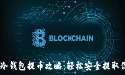   
以太坊冷钱包提币攻略：轻松安全提取你的ETH