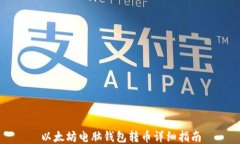 以太坊电脑钱包转币详细