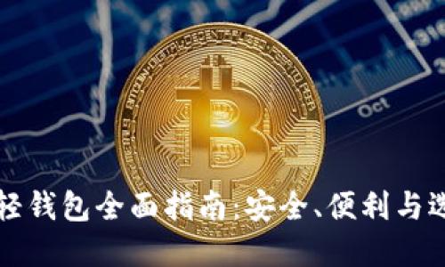 比特币轻钱包全面指南:安全、便利与选择技巧