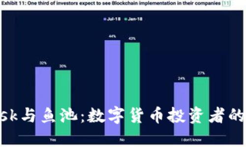 MetaMask与鱼池：数字货币投资者的最佳搭档