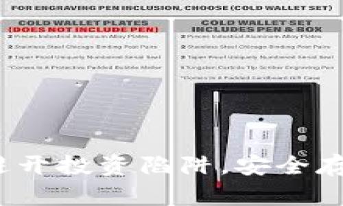 比特币云钱包：避开投资陷阱，安全存储你的数字资产