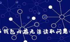 解决比特币钱包内存无法