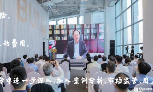 :
baioti比特币钱包可以存放哪些加密货币？全面解析/baioti

关键词:
比特币钱包, 加密货币, 钱包类型, 数字资产/guanjianci

内容主体大纲:
1. 引言
   - 比特币钱包的概念
   - 加密货币的兴起

2. 比特币钱包的种类
   - 软件钱包
   - 硬件钱包
   - 纸质钱包
   - 在线钱包

3. 比特币钱包存放的主要币种
   - 比特币（BTC）
   - 以太坊（ETH）
   - 莱特币（LTC）

4. 比特币钱包支持的其他代币
   - ERC20代币（如USDT、LINK）
   - BEP20代币（如BNB、CAKE）

5. 如何选择合适的钱包
   - 安全性
   - 兼容性
   - 用户友好性

6. 常见问题解答
   - 问题1：比特币钱包安全吗？
   - 问题2：如何恢复丢失的钱包？
   - 问题3：能否在一个钱包中存放多种加密货币？
   - 问题4：硬件钱包和软件钱包哪个好？
   - 问题5：如何保护钱包的私钥？
   - 问题6：存放在钱包中的币种是否可以兑换？

---

引言
随着加密货币的快速发展，比特币作为这一领域的开创者，已经得到越来越多人的关注和应用。比特币钱包，作为存储和管理比特币及其他加密货币的工具，成为每个投资者必备的技能之一。本文将详细介绍比特币钱包的种类、它可以存放哪些币种以及如何选择合适的钱包，帮助读者更好地理解这个复杂的领域。

比特币钱包的种类
比特币钱包主要分为几种类型，每种类型都有其独特的特点和功能。以下将对它们逐一进行介绍。

1. 软件钱包：这一类钱包通常是安装在计算机或手机上的应用程序。软件钱包方便用户随时访问和交易，但相应的安全性也可能较低。

2. 硬件钱包：硬件钱包是比特币及其他加密货币的离线存储解决方案，以提高安全性。这种钱包像USB设备一样储存私钥，防止在线攻击。

3. 纸质钱包：纸质钱包是一种将比特币私钥以二维码的形式打印在纸上的方式。这种方法可以确保私钥不被黑客攻破，但需妥善保管打印的纸张。

4. 在线钱包：常见于交易所或者提供这类服务的网站。这种钱包的优点是可以随时访问，但安全性通常依赖于服务提供商的保护措施。

比特币钱包存放的主要币种
strong比特币（BTC）/strong是比特币钱包最主要的存储资产。几乎所有比特币钱包都支持BTC的存取和交易。

strong以太坊（ETH）/strong是另一种在比特币钱包中经常遇到的加密货币。许多钱包在功能上支持多种代币，包括ETH。

strong莱特币（LTC）/strong也是一种被广泛支持的数字货币。由于其在技术和使用上的一些优势，许多综合性钱包选择支持莱特币的存储。

比特币钱包支持的其他代币
除了上述几种通用币种外，比特币钱包还可能支持其他代币，尤其是存在于以太坊和币安智能链上的代币。

strongERC20代币/strong包括许多知名项目，如USDT、LINK等。这些代币在以太坊网络上流通，许多软件钱包已实现对它们的支持。

strongBEP20代币/strong如BNB、CAKE等，常见于币安智能链的项目，越来越多的比特币钱包也开始支持此类资产的存放和交易。

如何选择合适的钱包
选择比特币钱包时，用户应关注以下几个方面：

strong安全性/strong是最重要的考虑因素，硬件钱包通常提供最高的安全保障。strong兼容性/strong方面，确保您的钱包能够支持您想要存放的各种加密货币。最后，strong用户友好性/strong也很关键，尤其是对新手用户来说，易用的界面会使得管理加密资产更加简单。

常见问题解答
strong问题1：比特币钱包安全吗？/strong
比特币钱包的安全性依赖于多种因素，包括钱包的类型和用户的使用习惯。硬件钱包由于是离线存储，最为安全，而软件钱包和在线钱包则可能受到网络威胁。用户需采取适当的安全措施，如启用双重验证，并妥善保存私钥和助记词。

strong问题2：如何恢复丢失的钱包？/strong
大多数比特币钱包在创建时会生成助记词或备份选项，用户可以使用这些信息在新设备上恢复钱包。务必妥善保管这些备份信息以防丢失。

strong问题3：能否在一个钱包中存放多种加密货币？/strong
许多现代钱包支持多币种存储，可以在同一个钱包地址管理不同的加密货币。但用户需确认钱包支持的具体币种，以避免资产丢失。

strong问题4：硬件钱包和软件钱包哪个好？/strong
硬件钱包提供了更高的安全性，因其为离线设备。有些高级用户倾向于使用硬件钱包对大额资产进行存储，而软件钱包则更适合日常交易及小额资金使用。

strong问题5：如何保护钱包的私钥？/strong
私钥是访问和使用数字资产的通行证，因此务必要妥善保管。用户应避免在线分享私钥，并使用加密方式存储，以降低被黑客攻击的风险。

strong问题6：存放在钱包中的币种是否可以兑换？/strong
是的，绝大多数钱包可以直接进行币种兑换，通常可以通过交易所实现交易。然而，需确认钱包是否连接到外部交易所，并了解可能产生的费用。

---

以上内容大纲和逐步的问题解答为您提供了关于比特币钱包及其支持币种的深入分析。在撰写完整的3500字文章时，可以在每个部分中进一步深入，加入案例分析、市场监管、用户体验等详细信息，以丰富内容及提高可读性并满足需求。